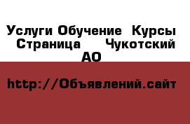 Услуги Обучение. Курсы - Страница 2 . Чукотский АО